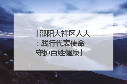 邵阳大祥区人大：践行代表使命 守护百姓健康