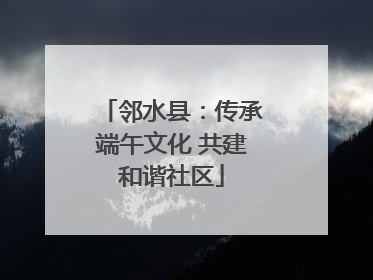 邻水县：传承端午文化 共建和谐社区