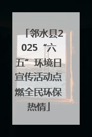 邻水县2025“六五”环境日宣传活动点燃全民环保热情