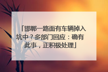 邯郸一路面有车辆掉入坑中？多部门回应：确有此事，正积极处理