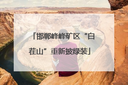 邯郸峰峰矿区“白茬山”重新披绿装