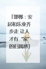 邯郸：安居和乐业齐步走 让人才有“家”的归属感