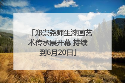 郑崇尧师生漆画艺术传承展开幕 持续到6月20日