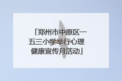 郑州市中原区一五三小学举行心理健康宣传月活动