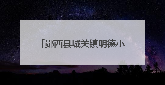 郧西县城关镇明德小学举行"五育并举助成长，人人参与逐梦行"庆六一活动