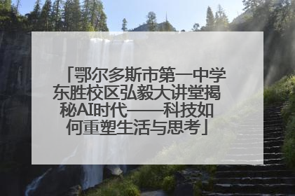 鄂尔多斯市第一中学东胜校区弘毅大讲堂揭秘AI时代——科技如何重塑生活与思考