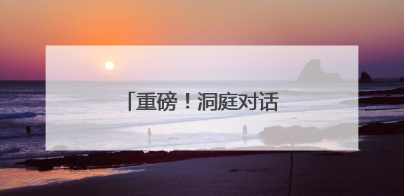 重磅！洞庭对话宣言在岳阳发布