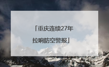 重庆连续27年拉响防空警报