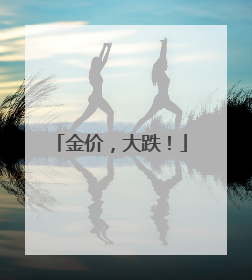 金价，大跌！