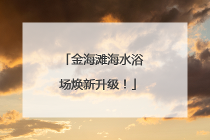 金海滩海水浴场焕新升级！