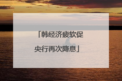 韩经济疲软促央行再次降息