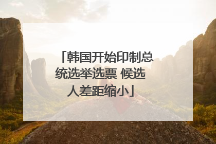 韩国开始印制总统选举选票 候选人差距缩小