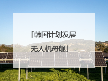 韩国计划发展无人机母舰