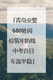 青岛交警680处岗位筑牢防线 中考首日车流平稳