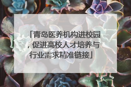 青岛医养机构进校园，促进高校人才培养与行业需求精准链接