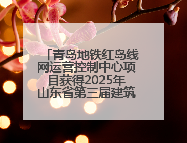 青岛地铁红岛线网运营控制中心项目获得2025年山东省第三届建筑业新技术应用创新竞赛一等奖