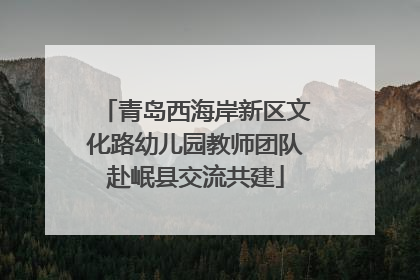 青岛西海岸新区文化路幼儿园教师团队赴岷县交流共建