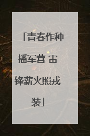 青春作种播军营 雷锋薪火照戎装