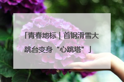 青春地标｜首钢滑雪大跳台变身“心跳塔”