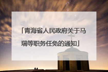 青海省人民政府关于马瑞等职务任免的通知