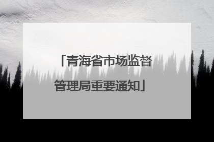 青海省市场监督管理局重要通知