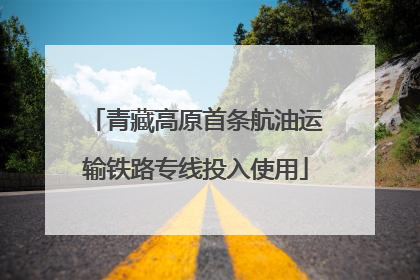 青藏高原首条航油运输铁路专线投入使用