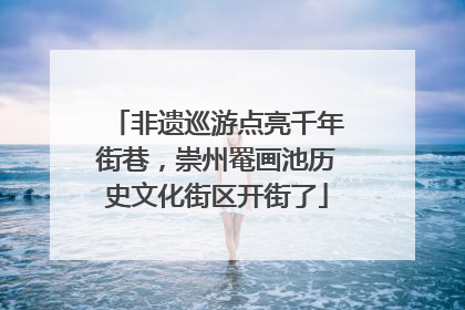 非遗巡游点亮千年街巷，崇州罨画池历史文化街区开街了