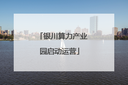 银川算力产业园启动运营