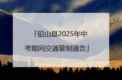 铅山县2025年中考期间交通管制通告