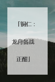 铜仁：龙舟备战正酣