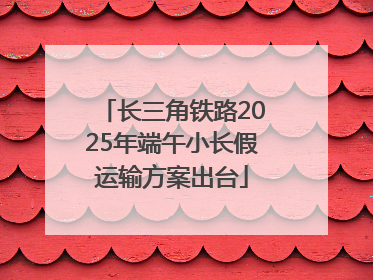 长三角铁路2025年端午小长假运输方案出台