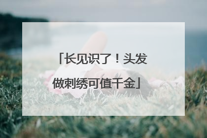 长见识了！头发做刺绣可值千金