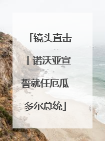 镜头直击丨诺沃亚宣誓就任厄瓜多尔总统