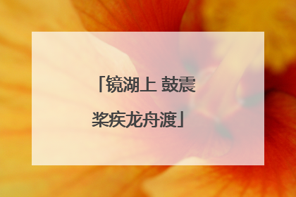 镜湖上 鼓震桨疾龙舟渡