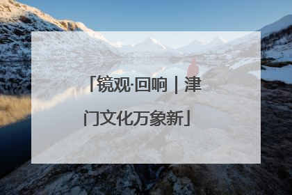 镜观·回响｜津门文化万象新