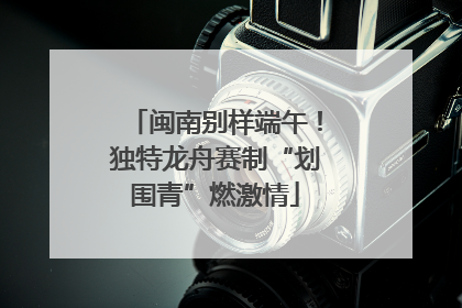 闽南别样端午！独特龙舟赛制“划围青”燃激情