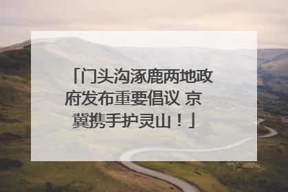 门头沟涿鹿两地政府发布重要倡议 京冀携手护灵山！