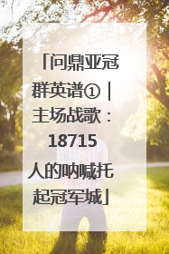 问鼎亚冠群英谱①｜主场战歌：18715人的呐喊托起冠军城