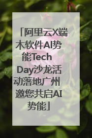 阿里云X端木软件Al势能Tech Day沙龙活动落地广州 邀您共启AI势能