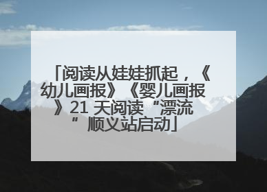 阅读从娃娃抓起，《幼儿画报》《婴儿画报》21 天阅读“漂流”顺义站启动
