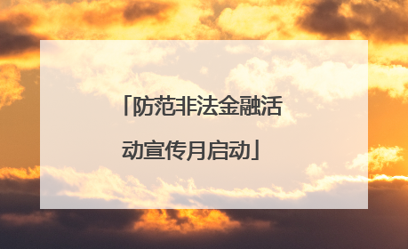 防范非法金融活动宣传月启动