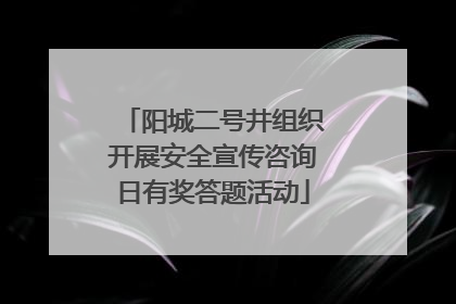 阳城二号井组织开展安全宣传咨询日有奖答题活动