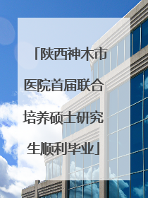 陕西神木市医院首届联合培养硕士研究生顺利毕业
