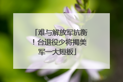 难与解放军抗衡！台退役少将揭美军一大短板