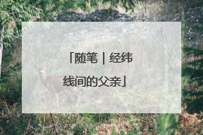 随笔｜经纬线间的父亲