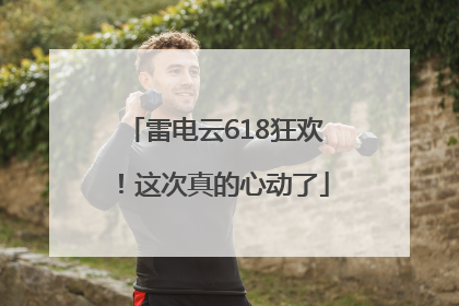 雷电云618狂欢！这次真的心动了