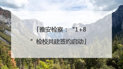 雅安检察：“1+8”检校共建签约启动