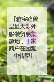 雅宝路曾是最大涉外服装贸易集散地，千家商户在困难中转型