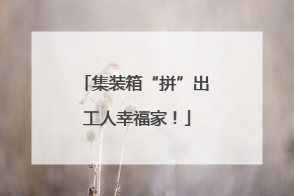 集装箱“拼”出工人幸福家！