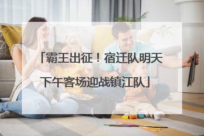 霸王出征！宿迁队明天下午客场迎战镇江队